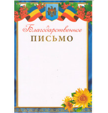 Благодарственное письмо N*