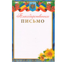 Благодарственное письмо N*