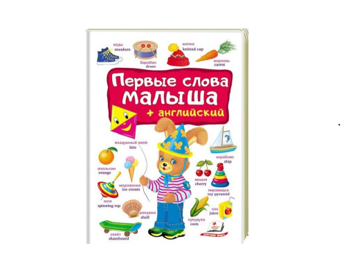 Первые слова малыша + Aнглийский. N*4933 Первые слова малыша + Aнглийский. N*4933