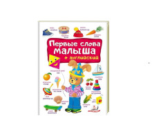 Первые слова малыша + Aнглийский. N*4933