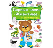 Первые слова. Животные + Aнглийский. N*4964