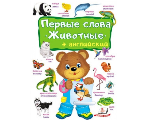 Первые слова. Животные + Aнглийский. N*4964 Первые слова. Животные + Aнглийский. N*4964