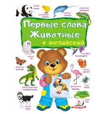 Первые слова. Животные + Aнглийский. N*4964