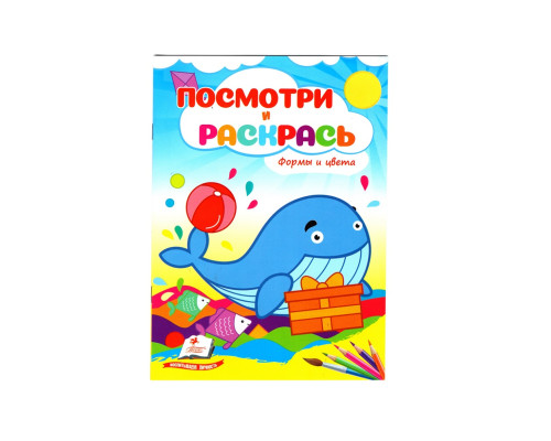 Посмотри и раскрась. Формы и цвета. N*2244 (16X22) Посмотри и раскрась. Формы и цвета. N*2244 (16X22)
