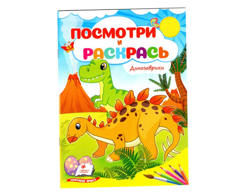 Посмотри и раскрась. Динозаврики. N*2305 (16X22) Посмотри и раскрась. Динозаврики. N*2305 (16X22)