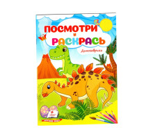 Посмотри и раскрась. Динозаврики. N*2305 (16X22)