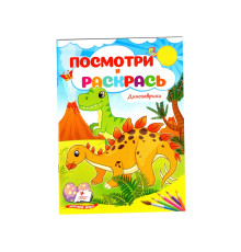 Посмотри и раскрась. Динозаврики. N*2305 (16X22)
