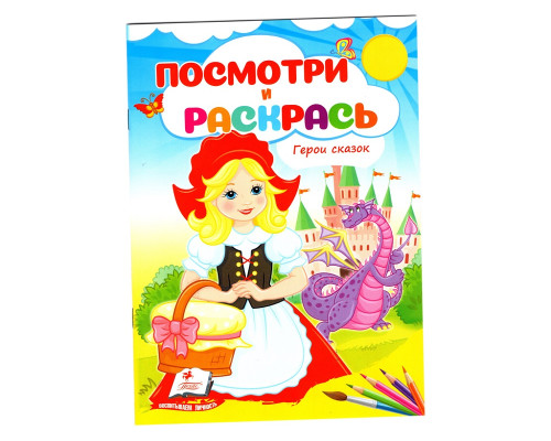 Посмотри и раскрась. Герои сказок. N*2275 (16X22) Посмотри и раскрась. Герои сказок. N*2275 (16X22)