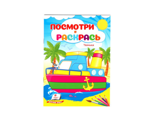 Посмотри и раскрась. Техника. N*2121 (16X22)