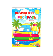 Посмотри и раскрась. Техника. N*2121 (16X22)