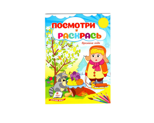 Посмотри и раскрась. Времена года. N*2268 (16X22) Посмотри и раскрась. Времена года. N*2268 (16X22)