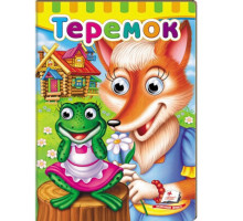 Картонная книга с глазками. Теремок. N*6982