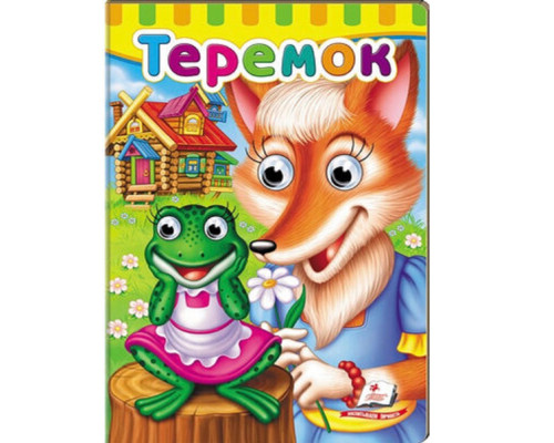 Картонная книга с глазками. Теремок. N*6982 Картонная книга с глазками. Теремок. N*6982