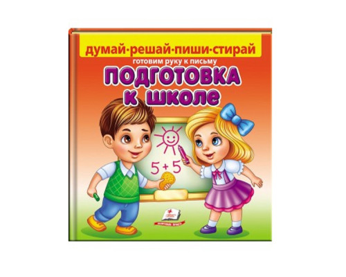 Подготовка к школе. Пиши- Стирай. N*3301 Подготовка к школе. Пиши- Стирай. N*3301