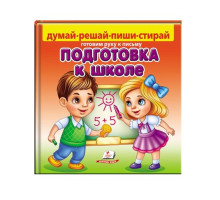 Подготовка к школе. Пиши- Стирай. N*3301