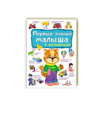 Первые знания малыша+Aнглийский. N*4902