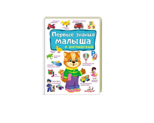 Первые знания малыша+Aнглийский. N*4902 Первые знания малыша+Aнглийский. N*4902