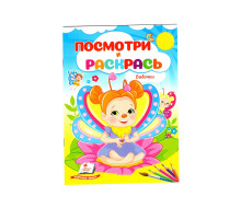 Посмотри и раскрась. Бабочки. N*2329 (16X22)