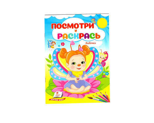 Посмотри и раскрась. Бабочки. N*2329 (16X22)