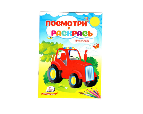 Посмотри и раскрась. Транспорт. N*2138 (16X22) Посмотри и раскрась. Транспорт. N*2138 (16X22)