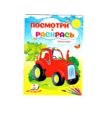 Посмотри и раскрась. Транспорт. N*2138 (16X22)