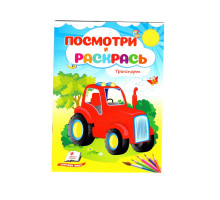 Посмотри и раскрась. Транспорт. N*2138 (16X22)