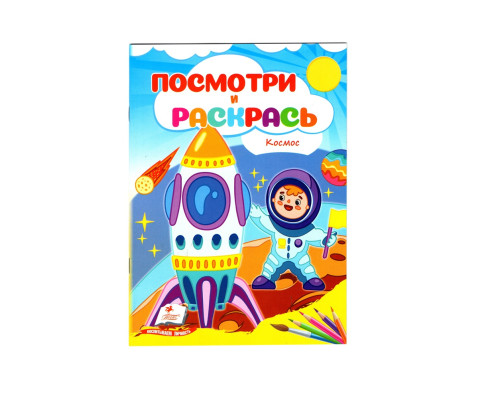 Посмотри и раскрась. Космос. N*2312 (16X22) Посмотри и раскрась. Космос. N*2312 (16X22)