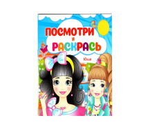 Посмотри и раскрась. Юлия. N*2145 (16X22)