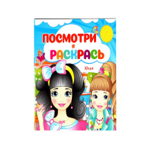 Посмотри и раскрась. Юлия. N*2145 (16X22)