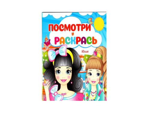 Посмотри и раскрась. Юлия. N*2145 (16X22) Посмотри и раскрась. Юлия. N*2145 (16X22)