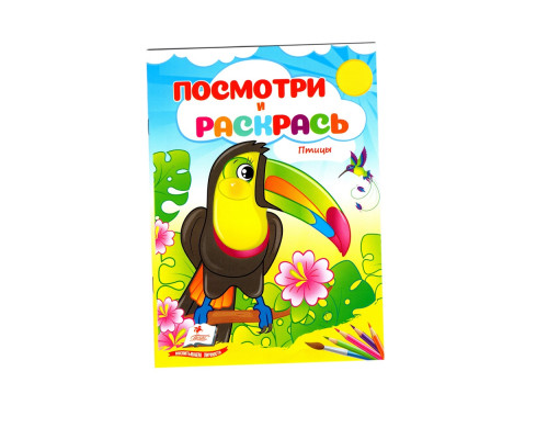 Посмотри и раскрась. Птицы. N*2282 (16X22)