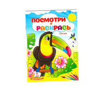 Посмотри и раскрась. Птицы. N*2282 (16X22)