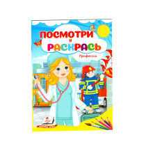Посмотри и раскрась. Профессии. N*2251 (16X22)