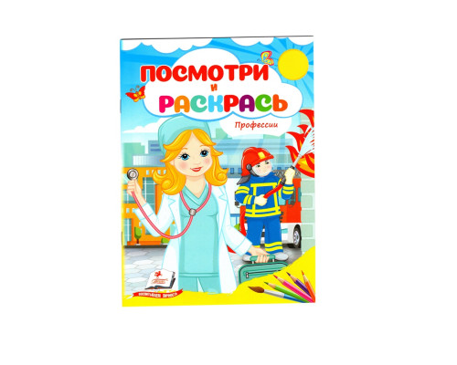 Посмотри и раскрась. Профессии. N*2251 (16X22) Посмотри и раскрась. Профессии. N*2251 (16X22)