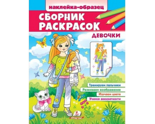 Наклейка-образец. Сборник раскрасок. Девочки. N*6555 Наклейка-образец. Сборник раскрасок. Девочки. N*6555