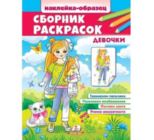 Наклейка-образец. Сборник раскрасок. Девочки. N*9621