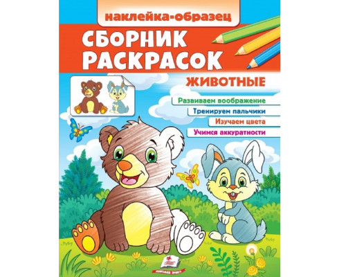 Наклейка-образец. Сборник раскрасок. Животные. N*6647