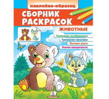 Наклейка-образец. Сборник раскрасок. Животные. N*6647