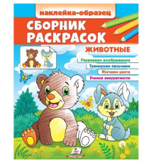 Наклейка-образец. Сборник раскрасок. Животные. N*6647