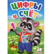 Цифры и счет. Первые знания малыша N*6142