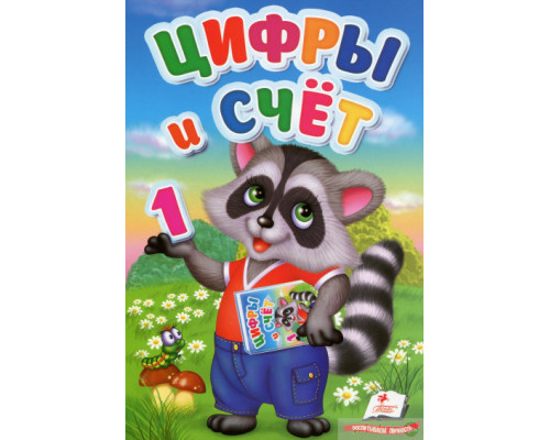 Цифры и счет. Первые знания малыша N*6142