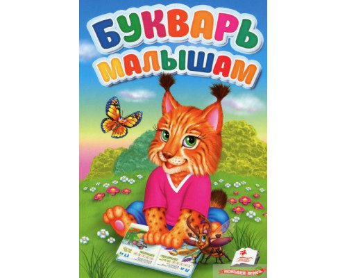 Букварь малышам. Первые знания малыша N*6111