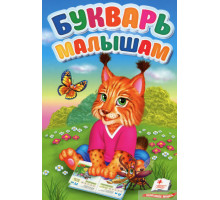 Букварь малышам. Первые знания малыша N*6111