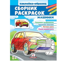 Наклейка-образец. Сборник раскрасок. Машинки. N*9577