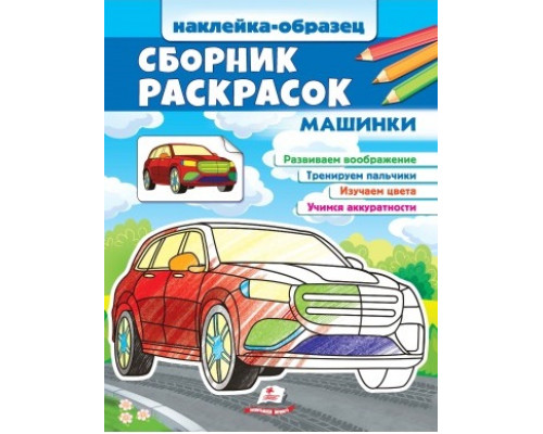 Наклейка-образец. Сборник раскрасок. Машинки. N*9577