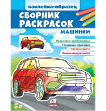 Наклейка-образец. Сборник раскрасок. Машинки. N*6616