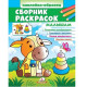Большая раскраска. Малышам. N*9829