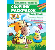 Наклейка-образец. Сборник раскрасок. Малышам. N*6586