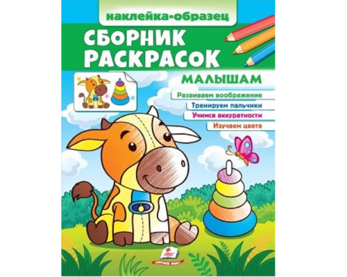 Наклейка-образец. Сборник раскрасок. Малышам. N*6586 Наклейка-образец. Сборник раскрасок. Малышам. N*6586