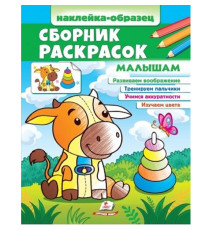Наклейка-образец. Сборник раскрасок. Малышам. N*6586